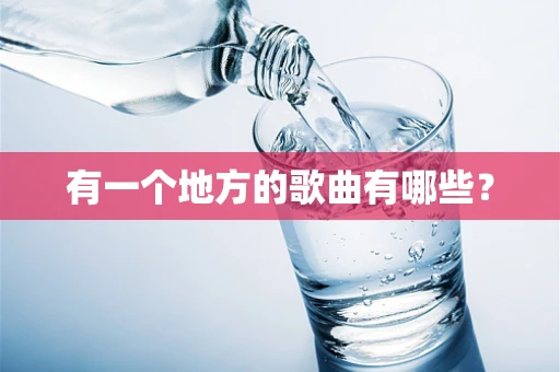 有一个地方的歌曲有哪些？