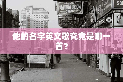 他的名字英文歌究竟是哪一首？