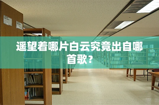 遥望着哪片白云究竟出自哪首歌？