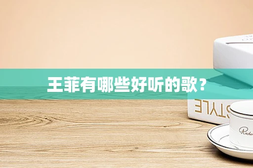 王菲有哪些好听的歌？