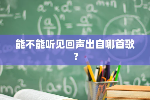 能不能听见回声出自哪首歌？