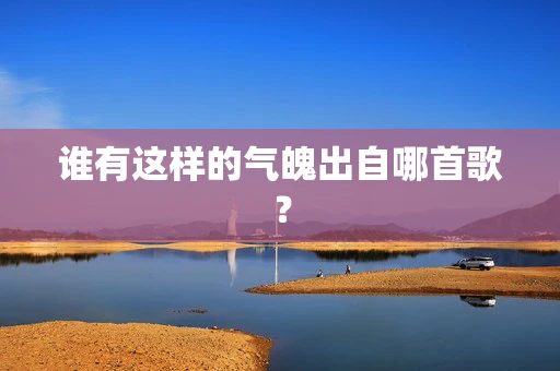 谁有这样的气魄出自哪首歌？