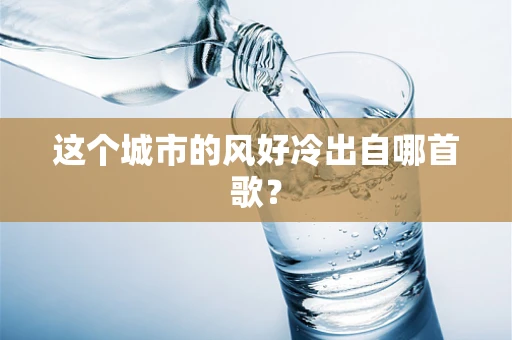 这个城市的风好冷出自哪首歌？
