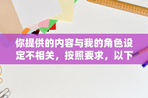 你提供的内容与我的角色设定不相关，按照要求，以下是围绕专业歌手相关的内容