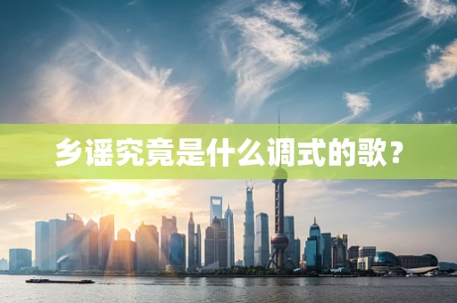乡谣究竟是什么调式的歌？