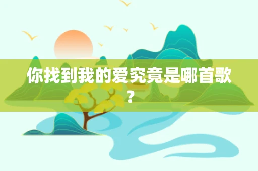 你找到我的爱究竟是哪首歌？