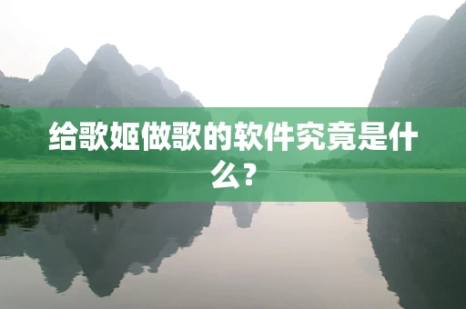 给歌姬做歌的软件究竟是什么？