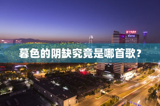 暮色的阴缺究竟是哪首歌？