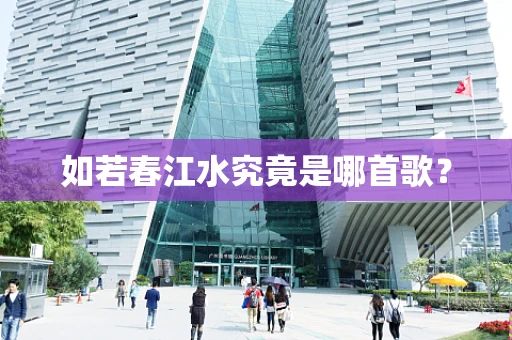 如若春江水究竟是哪首歌？