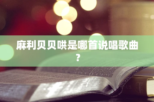 麻利贝贝哄是哪首说唱歌曲？