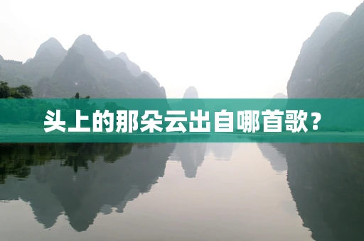 头上的那朵云出自哪首歌？