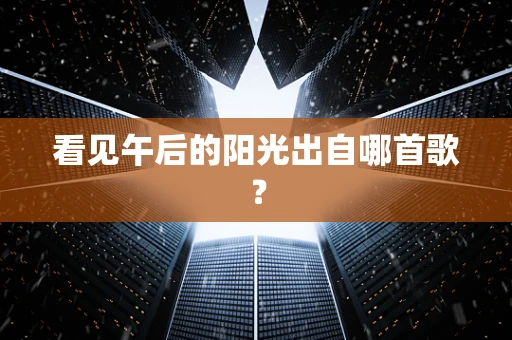 看见午后的阳光出自哪首歌？