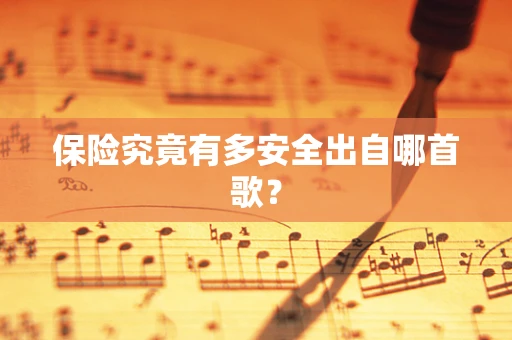 保险究竟有多安全出自哪首歌？