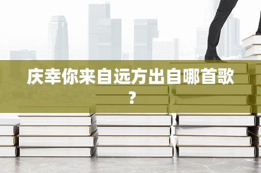 庆幸你来自远方出自哪首歌？