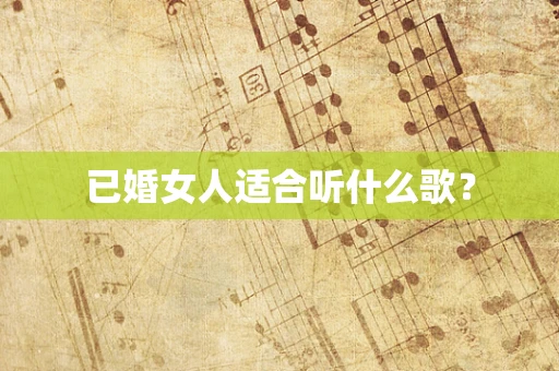 已婚女人适合听什么歌？