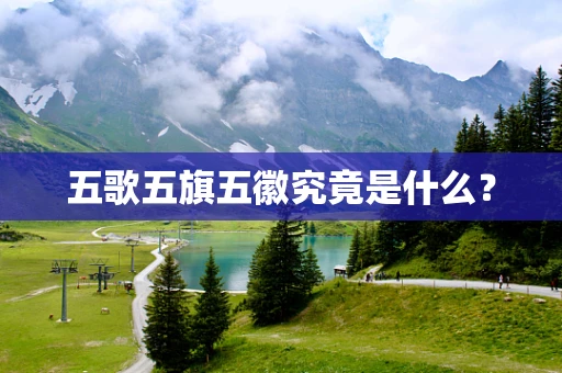 五歌五旗五徽究竟是什么？