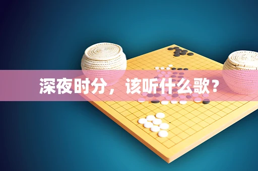 深夜时分，该听什么歌？