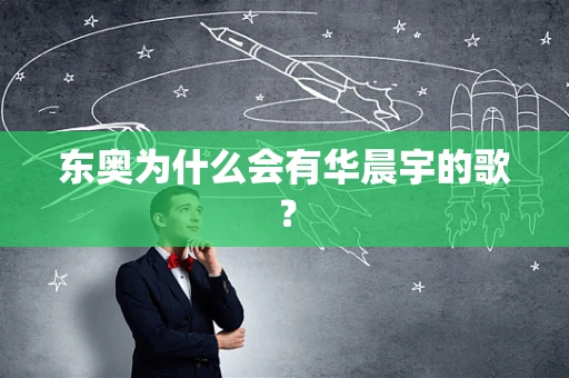 东奥为什么会有华晨宇的歌？