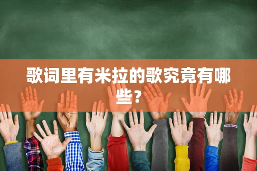 歌词里有米拉的歌究竟有哪些？