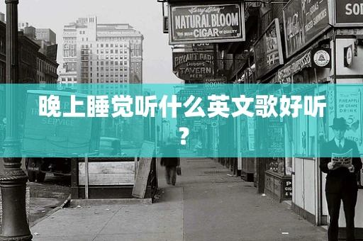 晚上睡觉听什么英文歌好听？