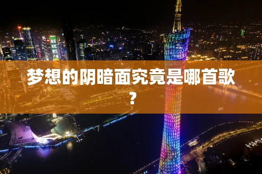 梦想的阴暗面究竟是哪首歌？