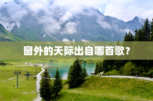 窗外的天际出自哪首歌？