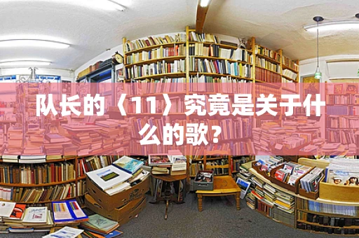 队长的〈11〉究竟是关于什么的歌？