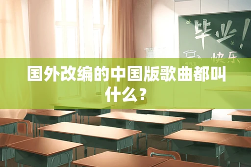 国外改编的中国版歌曲都叫什么？