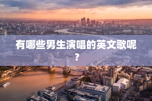 有哪些男生演唱的英文歌呢？