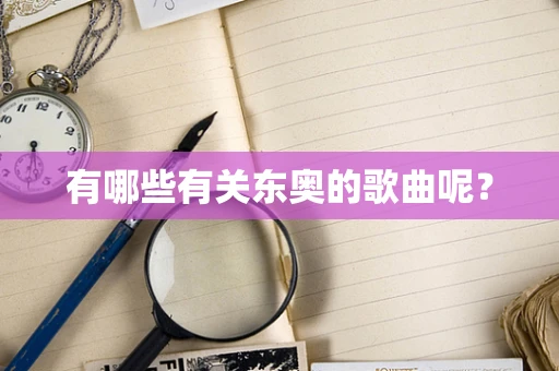 有哪些有关东奥的歌曲呢？