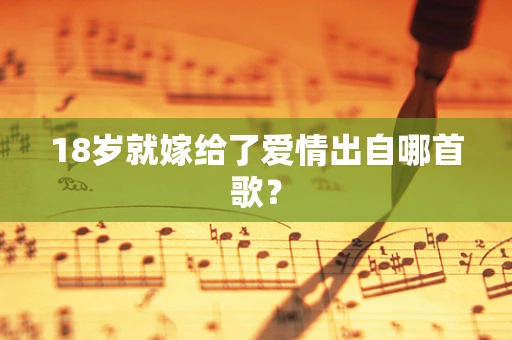 18岁就嫁给了爱情出自哪首歌？