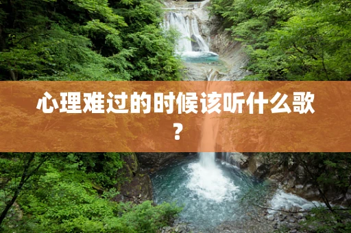 心理难过的时候该听什么歌？