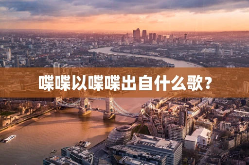 喋喋以喋喋出自什么歌？