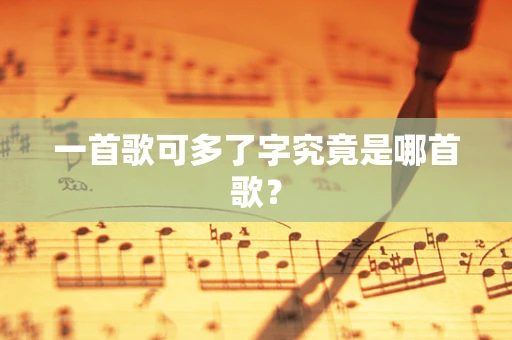 一首歌可多了字究竟是哪首歌？