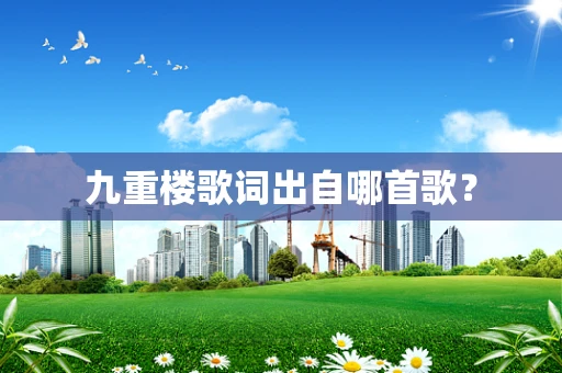 九重楼歌词出自哪首歌？