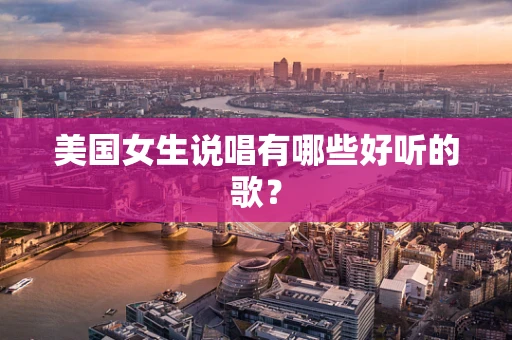 美国女生说唱有哪些好听的歌？