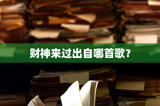 财神来过出自哪首歌？