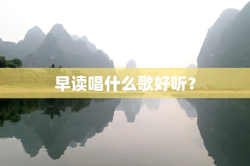 早读唱什么歌好听？
