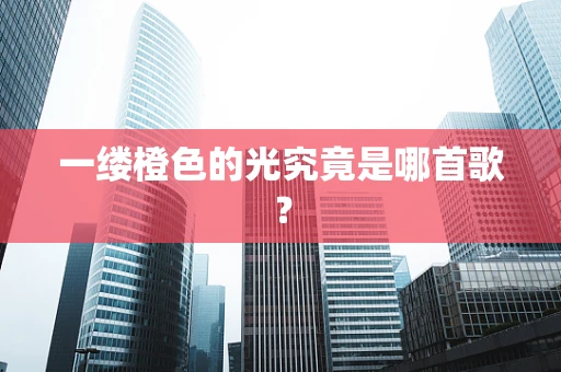 一缕橙色的光究竟是哪首歌？