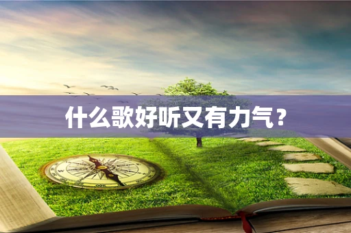 什么歌好听又有力气？