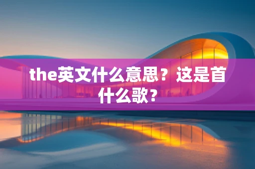 the英文什么意思？这是首什么歌？
