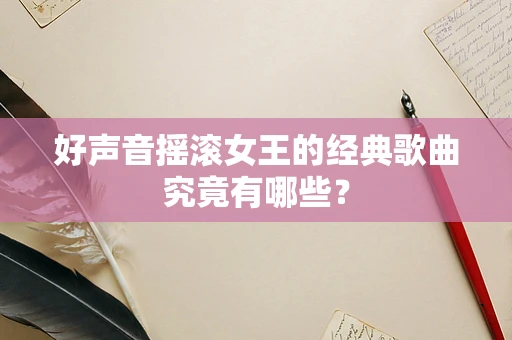 好声音摇滚女王的经典歌曲究竟有哪些？