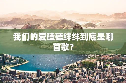 我们的爱磕磕绊绊到底是哪首歌？