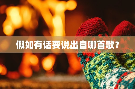 假如有话要说出自哪首歌？