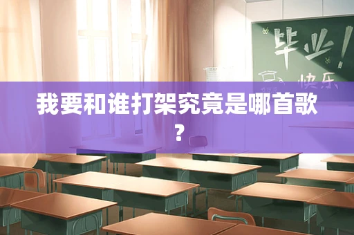 我要和谁打架究竟是哪首歌？
