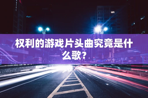 权利的游戏片头曲究竟是什么歌？