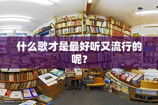 什么歌才是最好听又流行的呢？