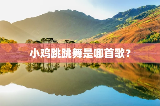 小鸡跳跳舞是哪首歌？