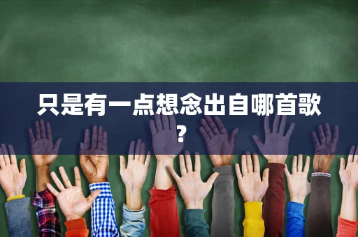 只是有一点想念出自哪首歌？