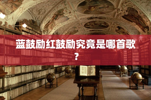 蓝鼓励红鼓励究竟是哪首歌？